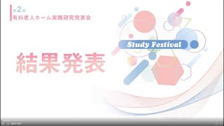 第2回有料老人ホーム実践研究発表会　結果発表～閉会式