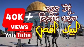 নতুন জিহাদি গজল উর্দু | Labbaik Ya Aqsa | لبيك يا اقص | লাব্বাইক ইয়া আকসা | New Jihadi Gojol Urdu