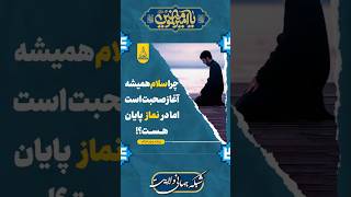 ریلز/🎥چرا #سلام همیشه آغاز صحبت است اما در #نماز پایان است؟