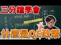 【三分鐘學會】什麼是QE政策? | 羅文好公民（此影片有字幕）