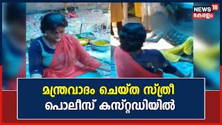 Pathanamthitta Black Magic | മലയാലപ്പുഴയിൽ മന്ത്രവാദം നടന്നത് വാസന്തിയമ്മ മഠം എന്ന വീട്ടിൽ