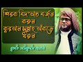 শিরক বিদআত বর্জন করুন কুরআন সুন্নাহ আঁকড়ে ধরুন। মুফতি জসিমুদ্দীন রহমানী। sheikh jashimuddin rahmani