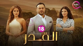 حصريااا الحلقة 18 من مسلسل القدر بطولة #قصي_خولي #ديمة_قندلفت #رزان_جمال 🔥🔥