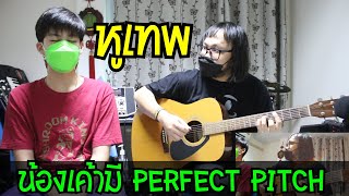 น้องโต๋ อายุ 13 มี Perfect Pitch !!!