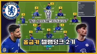 20-21 시즌을 회상하다! 올금카 첼램덩크 2기 스쿼드! [피파온라인4]