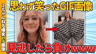 【2chgif総集編】何度でも見れる爆笑gif画像集ww 【コメ付き】【ゆっくり解説】【2chスレ】【5ch】