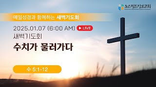 노스필드장로교회 [01.07.25] 수치가 물러가다 | 수 5:1-12