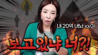 아기새(남친)가 아는 형에게 사기 당했었어요.. 받아야 할 돈이 20억!