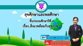 เรื่องสิ่งแวดล้อมกับสุขภาพ ป 4