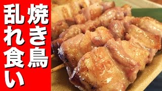 【激安】大量の焼き鳥を乱れ食い！