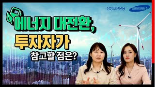 에너지 이슈 4편_에너지 대전환, 투자자가 참고할 점은?