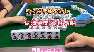 麻将：两根在手都不能杠，做清真是不容易啊