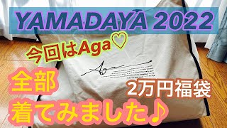 2022年　ヤマダヤ　2万円福袋　全部着てみました♪