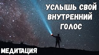 Соединение с Источником Жизни ☀️ МЕДИТАЦИЯ