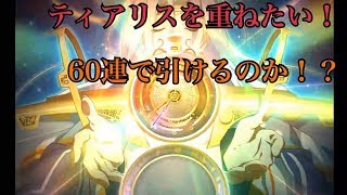 【ラングリッサーモバイル】ティアリス狙い60連ガチャ！！【ランモバガチャ動画】