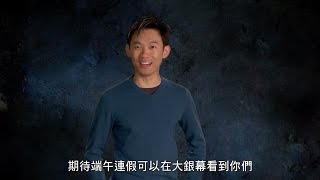 【厲陰宅2】溫子仁跟台灣觀眾朋友說：端午節快樂！