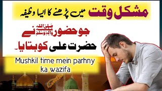 Mushkil Time Mein Parhny Ka Wazifa | Rohani Wazifa | Rohani Ilaj
