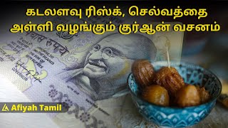 கடலளவு ரிஸ்க், செல்வத்தை அள்ளி வழங்கும் துஆ | dua | dua tamil | AFIYAH tamil islamic channel