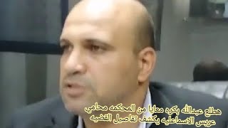 هطلع عبدالله بكره معايا من المحكمه/محامي عريس الإسماعيلية يكشف اخر تفاصيل القضيه