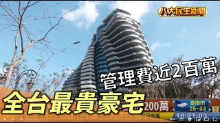 全台最貴豪宅 管理費年繳近200萬 |【民生八方事】| 2022081504 @gtvnews27