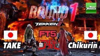 【鉄拳8】【FT5】 「タケ」 vs 「チクリン」　TAKE vs Chikurin Team YAMASA Tekken8 First to Five