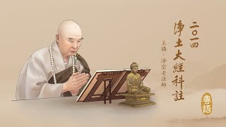 淨空老法師｜師父說｜閑邪存誠