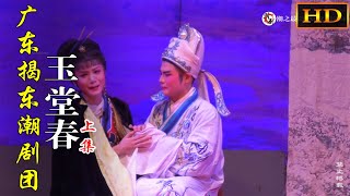 潮剧《玉堂春》上集（下乡版）广东揭东潮剧团 潮州戏 Teochew Opera งิ้วแต้จิ๋ว