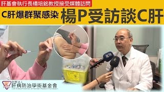 楊培銘教授受訪談C肝共用針頭群聚感染事件