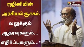 ரஜினியின் அரசியல் சூசகம்: வலுக்கும் ஆதரவுகளும்...எதிர்ப்புகளும்...! | Rajinikanth | DMK | ADMK | BJP