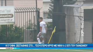 Highlights από τα ματς Κ17 ΟΦΗ-Πανιώνιος 4-2 και Κ15 ΟΦΗ-Αστέρας Τρ. 1-3