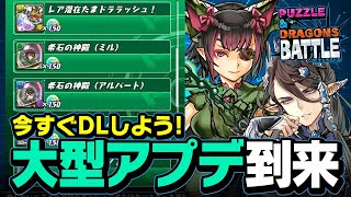 パズドラバトル大型アップデート！上限解放や遅延たまドラも大量ゲット！？パズドラ本編への報酬がうまい！うまい！うまい！