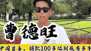 福建最嚣张的大佬！中国首善曹德旺，捐款100多亿他到底有多牛？