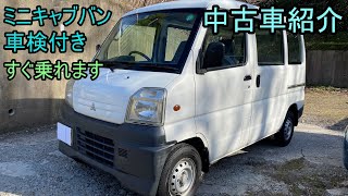 車検付き ミニキャブバン すぐ乗れます! 稼げます!  軽貨物＆フードデリバリーに最適! 【中古車紹介】