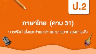 การฟังคำสั่งและคำแนะนำ และมารยาทของการฟัง | หลักภาษาไทย ป.2 หน่วยที่ ๓