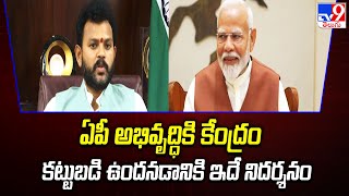 ఏపీ అభివృద్ధికి కేంద్రం కట్టుబడి ఉందనడానికి ఇదే నిదర్శనం : Union Minister Ram Mohan Naidu - TV9