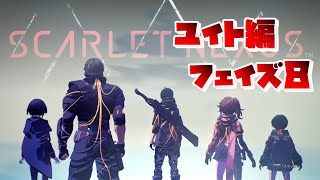 【SCARLET NEXUS】ユイト編　フェイズ８　語られぬ歴史の欠片を集め　【スカーレットネクサス】　観賞用