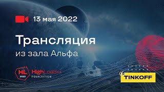 Трансляция HighLoad++ Foundation, 13.05.2022. Зал 5. Альфа