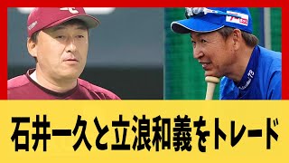 【妄想】中日立浪監督⇔楽天石井監督【2ch 5ch スレ】