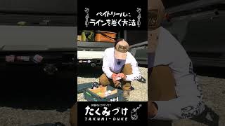 Takuito伊藤巧がベイトリールの糸の巻き方を伝授！ #shorts