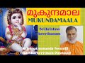 mukundamaala sri krishna keerthanam by krishnatmananda swamiji മുകുന്ദമാല കൃഷ്ണാത്മാനന്ദ സ്വാമിജി