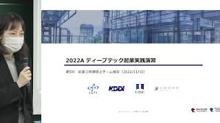 2022A_第5回_起業工程基礎講義