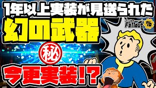 【フォールアウト76】-1年以上前に実装される予定だった幻の武器が見つかりました。(PTSネタバレ注意)-#1275【Fallout76/XboxSeriesX】