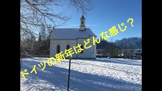 【ドイツ旅行】HAPPY NEW YEAR!新年のドイツの様子は？どんな感じ？