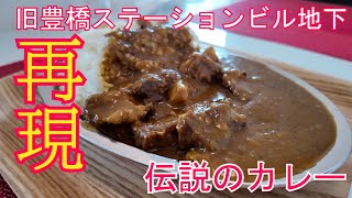 旧豊橋ステーションビル地下伝説のカレー再現した　IN N OUT CAFAさんに行って来ました。