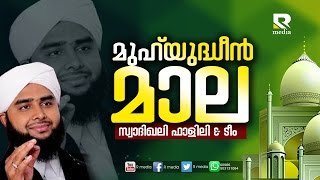 മുഹ്യുദ്ധീൻ മാല | Hafiz Swadikali Falili \u0026 Team