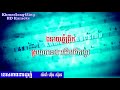 ទេសភាពនារដូវភ្ជុំ ភ្លេងសុទ្ធ tesa pheab nea ro dov pchum karaoke