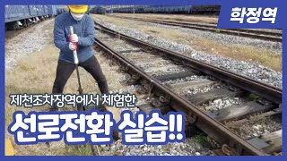 철도운송산업기사 실기 대비를 위한 선로전환 체험!(feat. 제천조차장역)