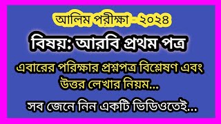 আলিম আরবি ১ম পত্রের নমুনা প্রশ্নপত্র এবং উত্তর লেখার সঠিক নিয়ম। আলিম পরীক্ষা ২০২৪।