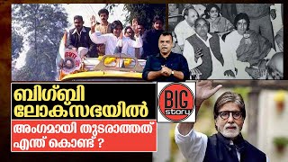 അമിതാഭ് ബച്ചന്‍ റെക്കോര്‍ഡ് ഭൂരിപക്ഷം നേടി ലോക്‌സഭാംഗമായ കഥ I Amitabh Bachchan