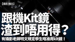 Kit鏡罪大惡極？有攝影老師唔准學生用！新手是否應該買Kit鏡？